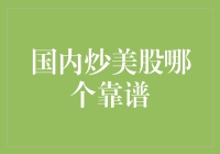 国内炒美股，你是不是也在寻找靠谱的炒股大师？