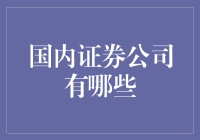 国内证券公司现状与趋势：洞察大型综合性券商与区域特色券商的发展