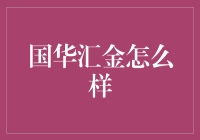 国华汇金：资产稳健增长的新兴力量