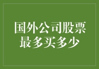 你问我国外公司股票最多能买多少？那我想知道你能吞下多少个汉堡？