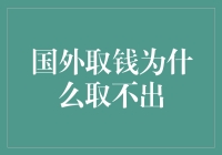 为什么在国外取款可能会遇到困难？