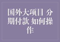 国外大项目分期付款：如何用你的数学技能买下整个帝国大厦