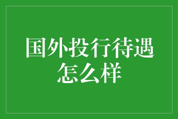 国外投行待遇怎么样