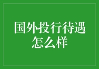 国外投行业待遇解析：高薪背后的多重面纱