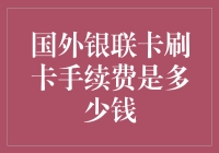 你在国外用银联卡刷爆信用卡里的钱了吗？那些被手续费偷走的余额