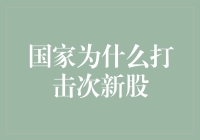 新手的困惑：国家为何打击次新股？