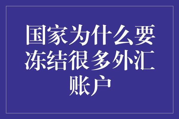 国家为什么要冻结很多外汇账户