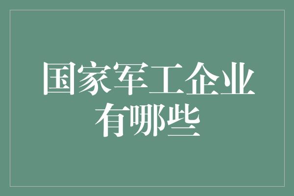 国家军工企业有哪些