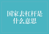 国家去杠杆：从宏观视角解读金融稳定与经济增长的关系