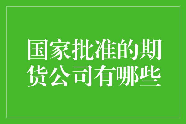 国家批准的期货公司有哪些