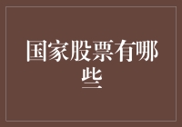 国家股票：投资除了买房还有什么烂大街的选择？