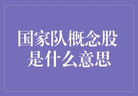 足球也能炒股？国家队概念股背后的秘密