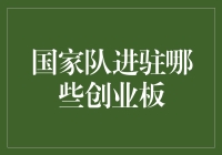 为了争取更好的未来，国家队进驻了哪些创业板？