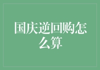 国庆逆回购怎么算？三套秘籍轻松应对