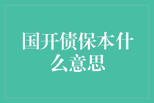 国开债保本什么意思