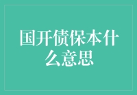 国开债保本真的有意义吗？