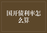 国开债利率计算：解析中国债券市场的重要参与者