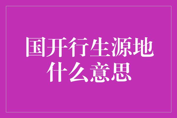 国开行生源地什么意思