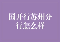 国开行苏州分行：如何在这个经济重镇中抓住机遇？