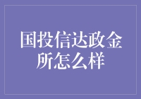 国投信达政金所：是金子总会发光，但别把金子当成钻石来戴