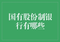 深度解析：我国国有股份制银行的现状与未来发展