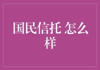 国民信托：让理财变成一场旅行