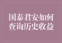 国泰君安：历史收益查询攻略，让你笑中有泪的口袋理财法