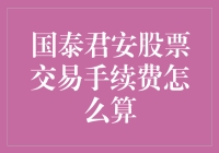 国泰君安股票交易手续费，你算对了吗？——新手必看！