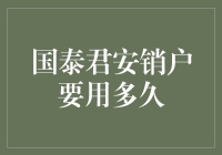 国泰君安销户流程及所需时间解析