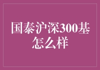 嘿！国泰沪深300基，到底咋样嘛？