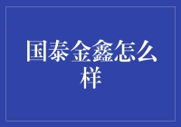 国泰金鑫：投资界的网红还是校园保安？