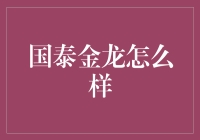 国泰金龙：黄金投资的好伙伴？