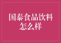 国泰食品饮料：品质与创新并举的行业典范