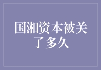 国湘资本到底被关了多少天？揭秘背后的故事！