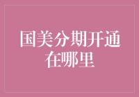 国美分期开通真的难找吗？一招教你快速找到它！