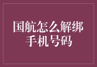 国航怎么解绑手机号码？其实你只需要学会这招空姐突袭术