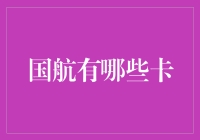 国航里程卡、白金卡、金卡：深度探秘中国国航的会员体系