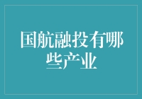 国航融投的多元化产业布局：航空产业链之外的市场蓝海