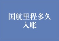 国航里程，入账何时？你猜，我猜，不如国航告诉你！