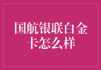 国航银联白金卡：豪华出行的必备利器