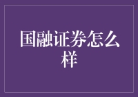 国融证券到底行不行？ —— 一个投资小白的困惑