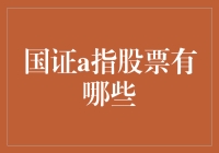 国证A指股票有哪些？带你领略A股的宫廷秘籍