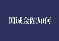 国诚金融：新时代下金融咨询的创新引领者