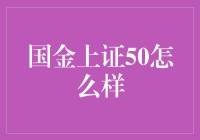 国金上证50：我的股市情敌？