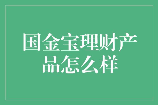 国金宝理财产品怎么样