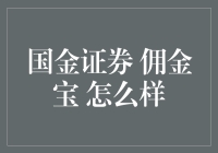 国金证券佣金宝：炒股界的电能表？