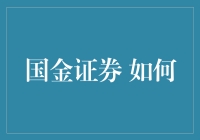 国金证券，未来投资的风向标？