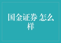 国金证券：炒股高手的爱情公寓，菜鸟股民的成长学院