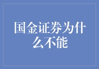 国金证券也能炒股，但不能这样炒股