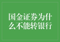 国金证券为什么在特定情况下不能转银行？——从合规与风险角度探讨